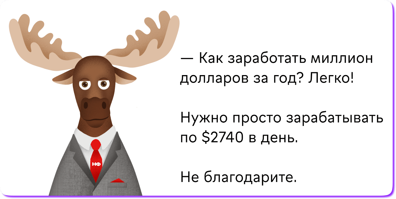 Мем: как заработать миллион за год! Легко! Нужно просто откладывать 2740 долларов каждый день