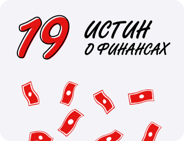 19 истин о финансах бизнеса