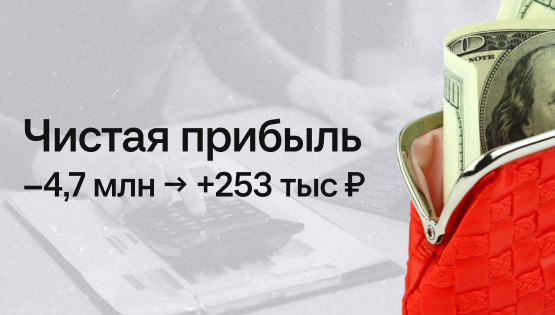 Почему рост выручки уводил бизнес в убыток и как это исправили