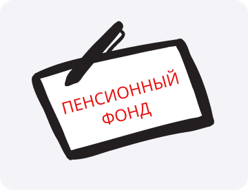 Пенсионный фонд: что это такое
