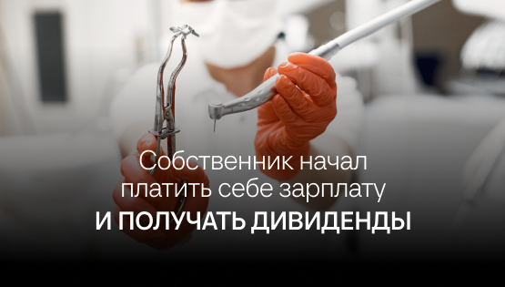 Вылечили финансы стоматологии: отчеты планирование и дивиденды