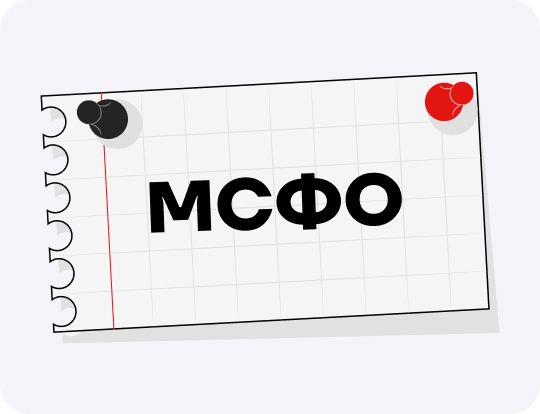 МСФО — международные стандарты финансовой отчетности: зачем нужны