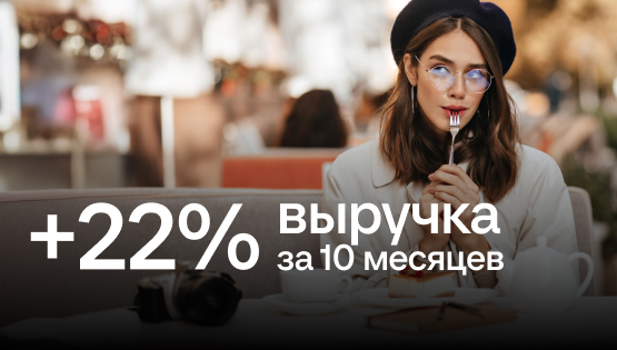 Как&nbsp;финдир помог увеличить выручку на&nbsp;22% за&nbsp;10 месяцев: кейс по&nbsp;оптимизации бизнес-процессов в&nbsp;общепите