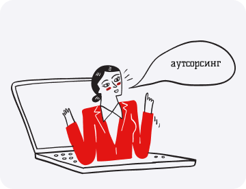 Аутсорсинг: разбираем на части — как это устроено, виды и выгоды для вашего бизнеса