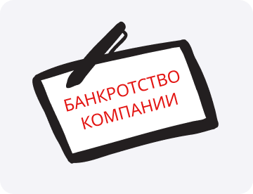 Банкротство компании: что за процедура
