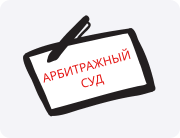 Арбитражный суд: что это такое