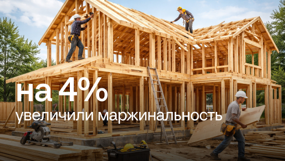 Стройка: контроль расходов и рост прибыли на 43%