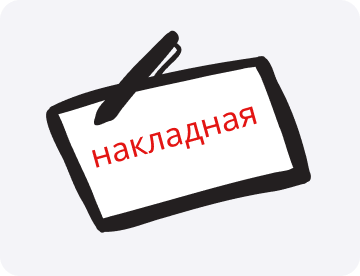 Накладная: что это такое