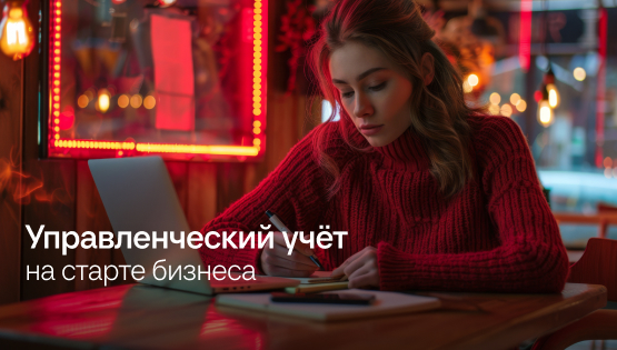 Как фрилансер открыл бизнес и сразу наладил учет