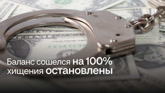 Баланс не&nbspсошелся: ошибка или&nbspворовство? Расследование Нескучного финдира