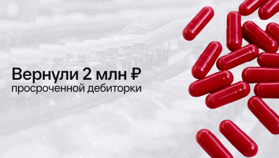 Нашли 5&nbspмлн&nbsp₽ просроченной дебиторки, из-за&nbspкоторой бизнес почти залез в&nbspкредит