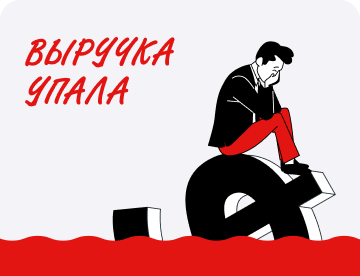 Выручка упала. Почему и что делать?