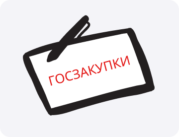 Госзакупки: что это такое