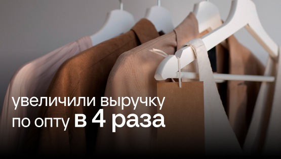 Бренд одежды: определили ключевые показатели и&nbspувеличили выручку опта в&nbsp4&nbspраза