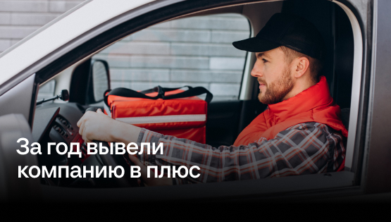 Кредиты, фонды и&nbspдисциплина: за&nbspгод вывели компанию из&nbsp-10&nbspмлн&nbsp₽ в&nbsp+4&nbspмлн&nbsp₽