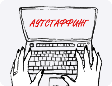Аутстаффинг: кому выгоден и в чём разница между ним и аутсорсингом
