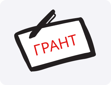 Грант: что это такое