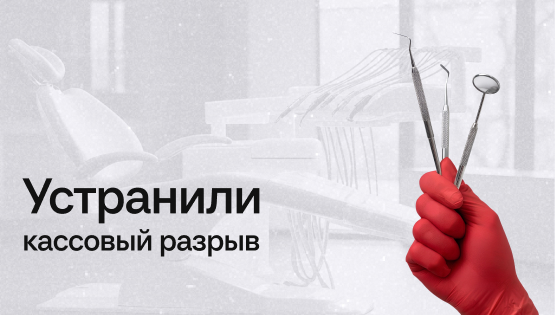 Когда у&nbsp«Зубной феи» не&nbspоказалось денег под&nbspподушкой: история стоматологии на&nbspграни закрытия