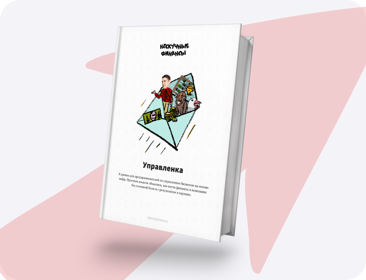 Управленка. Урок 5. Часть 1