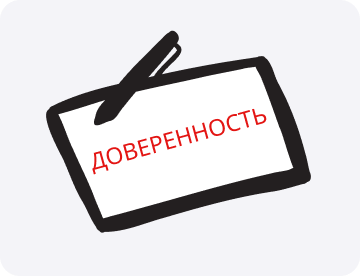 Доверенность: что это такое