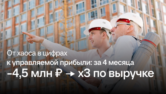Строительные хроники: как компания перестала масштабировать убыток и вышла из −4,5 млн в +12,4 млн прибыли за 4 месяца