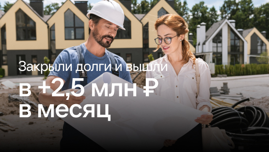 Разобрались с&nbspдолгами, долгостроями  и&nbspвывели компанию в&nbspплюс