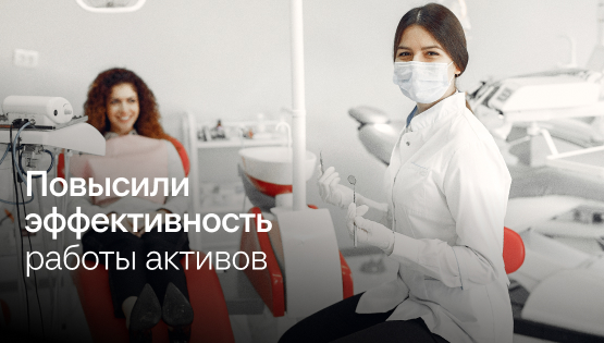 Снизили закредитованность стоматологии с&nbsp;73% до&nbsp;65%