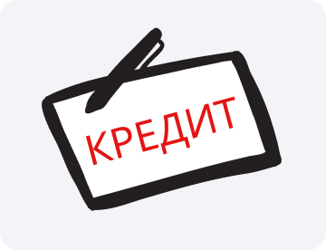 Кредит: что это такое