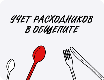 Учет расходников в общепите: от контейнеров до зубочисток