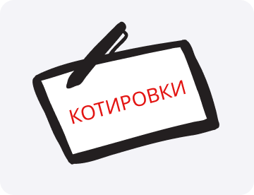 Котировки: что это такое