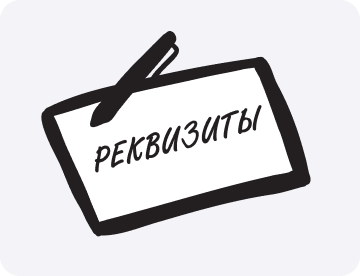 Реквизиты: что это такое
