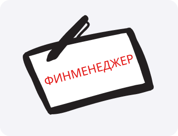 Финменеджер: кто это такой