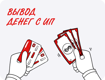 Как ИП выводить деньги на личные нужды