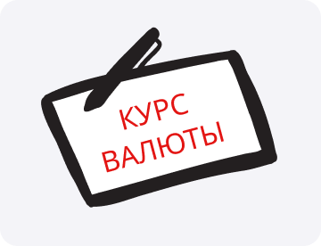 Курс валюты: что это такое