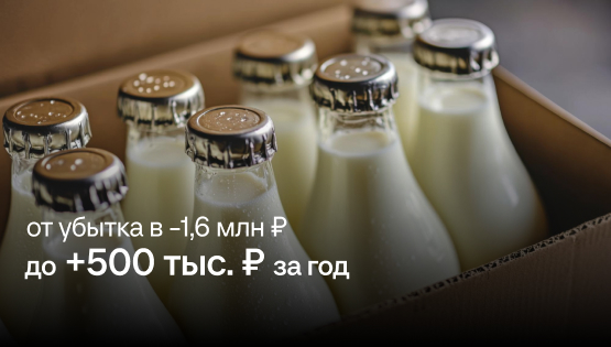 Как дистрибьютор молока перестал спонсировать свой бизнес личными миллионами и вышел на первую чистую прибыль