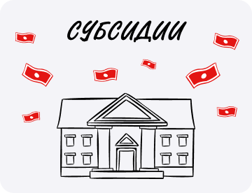 Вопрос: как отражать  субсидии в учете?