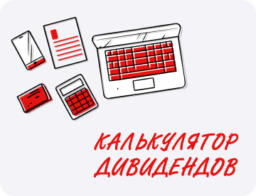 Калькулятор: рассчитать дивиденды учредителю ООО