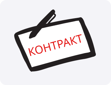 Контракт: что это такое