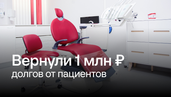 Стоматология: внедрили учет и&nbsp;добились роста выручки, несмотря на&nbsp;саботаж команды