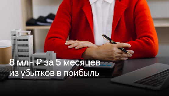 Риелторское агентство: из убытков до чистой прибыли в 8 млн ₽ за 5 месяцев