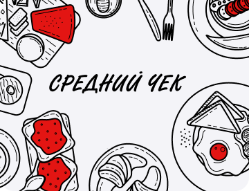 Как поднять средний чек в общепите: кафе, кофейне, ресторане. 20+ способов