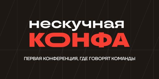 НЕСКУЧНАЯ КОНФА 2024