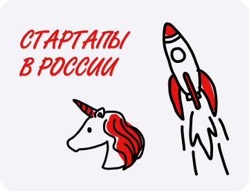Стартапы в России: кто, как и на чьи деньги