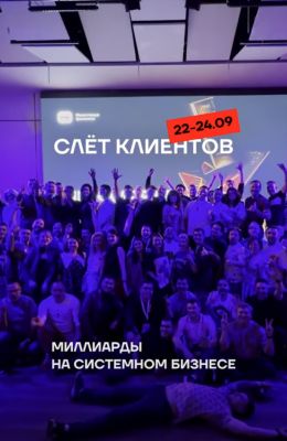 Слёт клиентов 2023