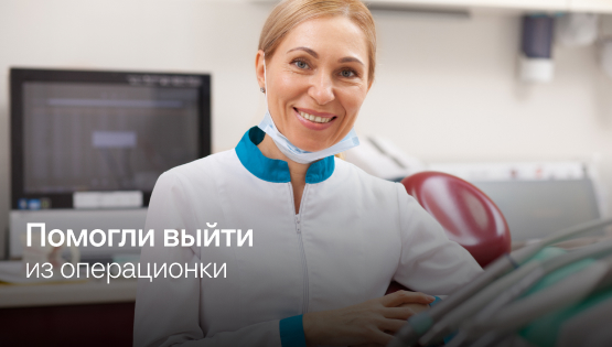 История: как собственнице выйти из операционки за два месяца