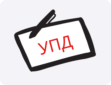 УПД: что это такое