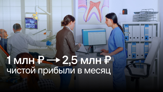 Зубы на полку: как клиника выросла в 2,5 раза по прибыли, выстроила финансовую модель и перестала бояться кассовых разрывов