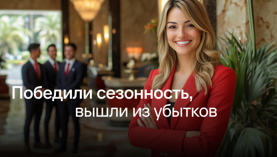 Гостиничный бизнес: вышли из убытков и победили сезонность