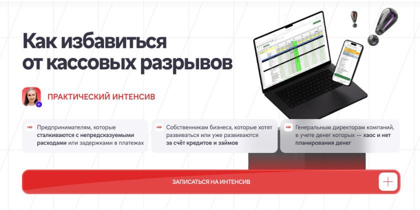 Как прошел двухдневный интенсив по кассовым разрывам