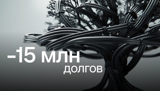 Как финдир Нескучных финансов вытащил бизнес из долговой спирали за 3 месяца: кейс торговой компании